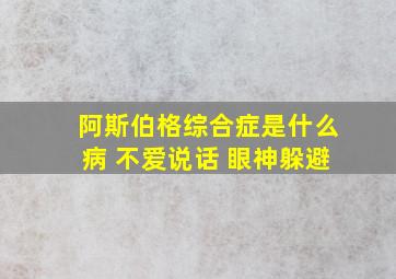 阿斯伯格综合症是什么病 不爱说话 眼神躲避